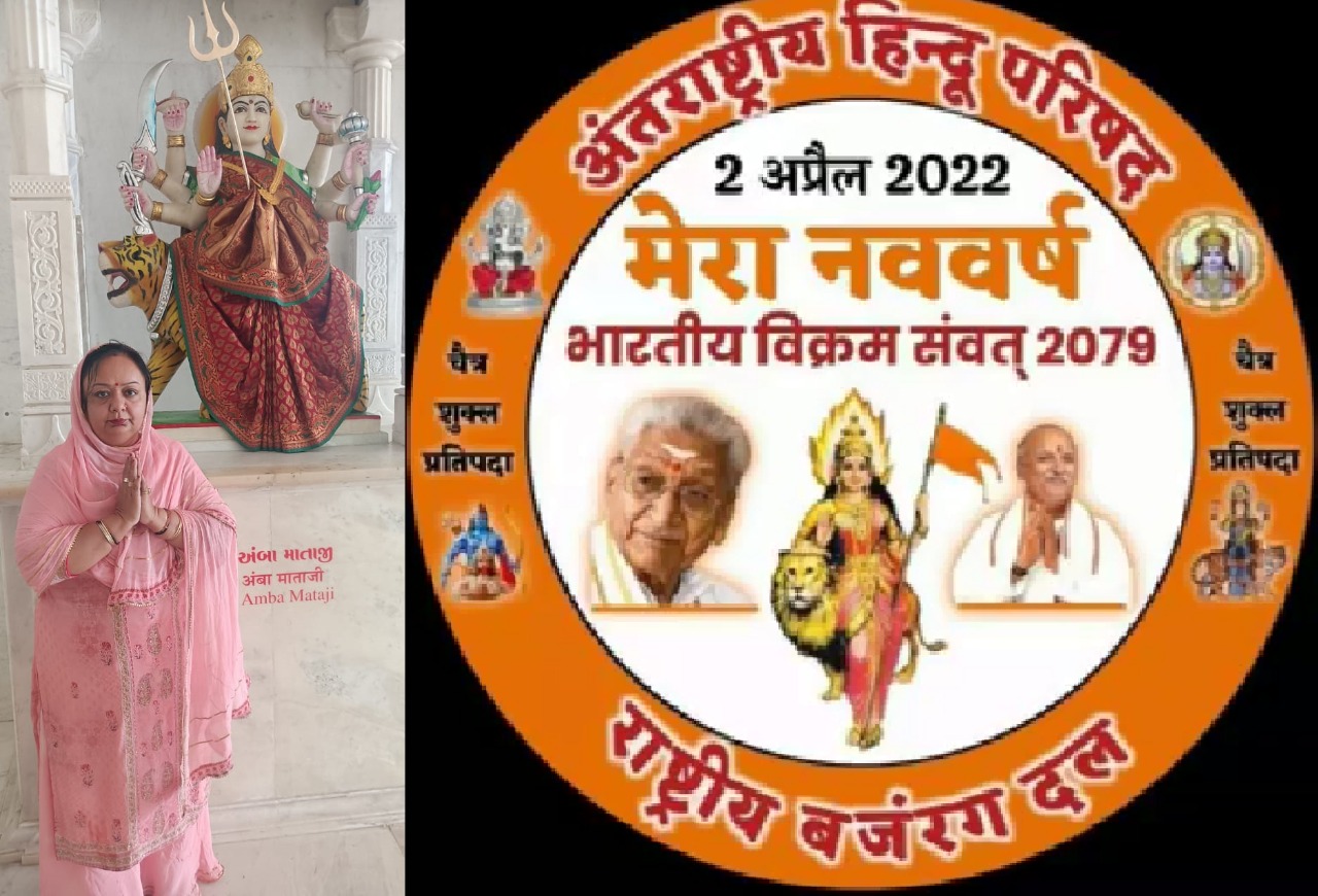 हिन्दू नव वर्ष 2079 की हार्दिक शुभकामनाएँ, गर्व से कहो हम हिन्दू हैं : रीना सिंगला