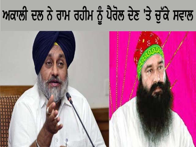 अकाली दल ने राम रहीम को पैरोल दिए जाने पर उठाए सवाल