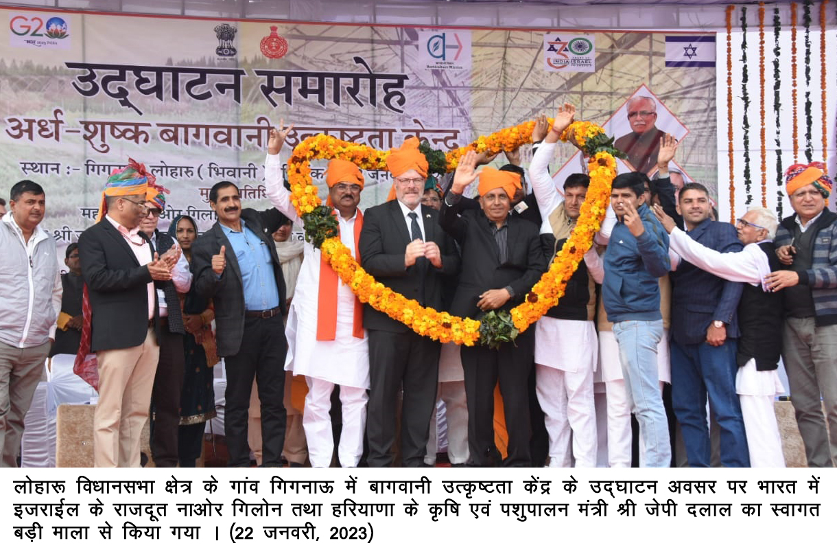 लोहारू विधानसभा क्षेत्र के गांव गिगनाऊ में बागवानी उत्कृष्टता केंद्र के उद्घाटन अवसर पर भारत में इजराईल के राजदूत नाओर गिलोन तथा हरियाणा के कृषि एवं पशुपालन मंत्री श्री जेपी दलाल का स्वागत बड़ी माला से किया गया
