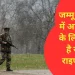 Poonch Terror Attack: राष्ट्रीय राइफल्स आतंकवादियों के निशाने पर क्यों है?