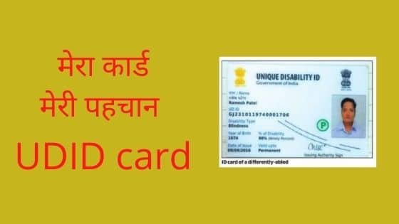 दिव्यांगजनों के अधिकार सुरक्षित करने के लिए एक जुलाई से यूडीआईडी लागू – राज कुमार मक्कड़