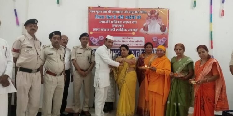 जिला जेल में बंदियों को रक्षा सूत्र बांधकर रक्षा बंधन पर्व मनाया