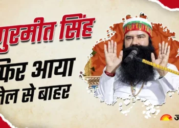Gurmeet Ram Rahim फिर आया जेल से बाहर, यूपी के इस जिले में रहेगा; सुनारिया जेल से 21 दिन की मिली फरलो