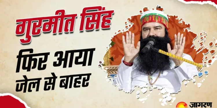 Gurmeet Ram Rahim फिर आया जेल से बाहर, यूपी के इस जिले में रहेगा; सुनारिया जेल से 21 दिन की मिली फरलो