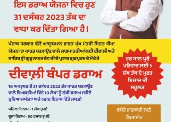 आयुष्मान कार्ड बंपर ड्राः पंजाब सरकार ने आखिरी तारीख़ बढ़ा कर 31 दिसंबर की