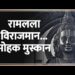 प्रतिष्ठा समारोह से पहले, राम लला की मूर्ति की एक तस्वीर का अनावरण किया गया है, जो भक्तों को दिव्य छवि दिखाती है।