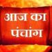 आज का पंचांग