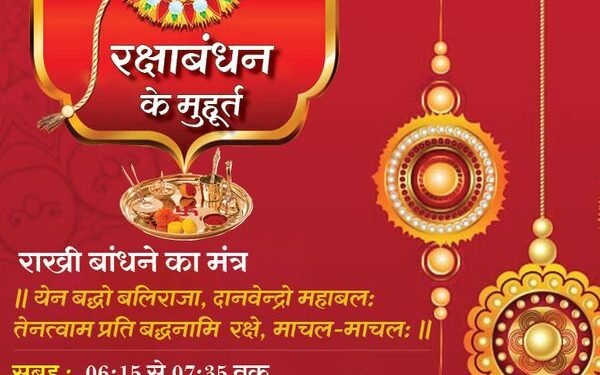 रक्षाबंधन के दिन कब बंधवाएं राखी, क्या है शुभ मुहूर्त, कब लगेगा भद्राकाल