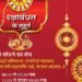 रक्षाबंधन के दिन कब बंधवाएं राखी, क्या है शुभ मुहूर्त, कब लगेगा भद्राकाल