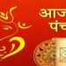 आज का पंचांग 20 सितंबर 2024