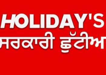 पंजाब में कल सभी सरकारी संस्थान बंद रहेंगे। स्कूल-कॉलेजों में सरकारी छुट्टी घोषित
