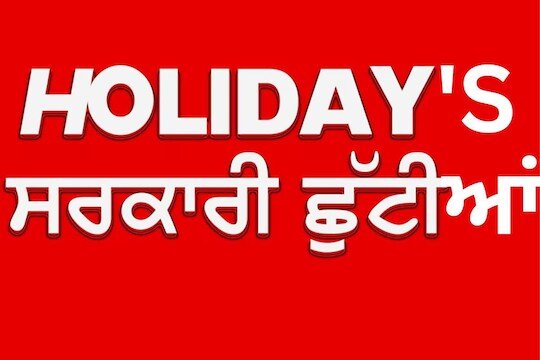 पंजाब में कल सभी सरकारी संस्थान बंद रहेंगे। स्कूल-कॉलेजों में सरकारी छुट्टी घोषित
