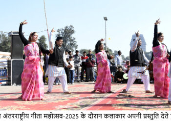 अंतर्राष्ट्रीय गीता महोत्सव ने विश्व पटल पर बनाई एक अलग पहचान, प्रदेश ही नहीं, देश-विदेश में भी सुनाई दी महोत्सव की गूंज*