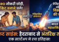 Skyroot Aerospace Vikram 1 in Hindi