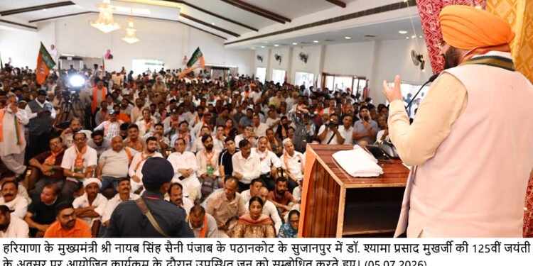 हरियाणा के मुख्यमंत्री नायब सिंह सैनी ने ने पठानकोट में डॉ. श्यामा प्रसाद मुखर्जी की 125वीं जयंती समारोह में लिया हिस्सा