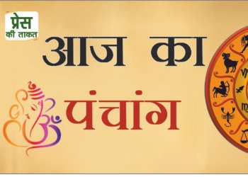आज का पंचांग
