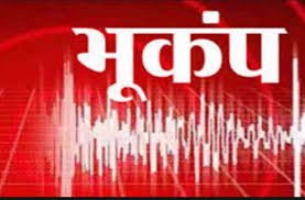 उत्तराखंड के ज्यादातर हिस्सों में बुधवार रात भूकंप के तेज झटके महसूस किये गये