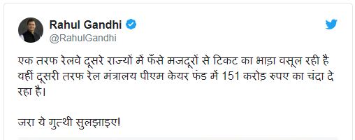 ਮਜਦੂਰਾਂ ਤੋਂ ਕਿਰਾਇਆ ਲੈ ਕਰ ਪੀ ਐਮ ਕੇਯਰ ਫੰਡ ਵਿੱਚ 151 ਕਰੋੜ ਰੁਪਏ ਚੰਦੇ ਦੇ ਰਿਹੈ ਰੇਲ ਮੰਤਰਾਲਾ  :  ਰਾਹੁਲ ਗਾਂਧੀ