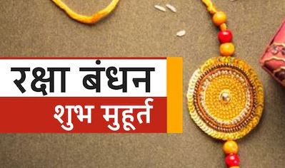 ध्यान रखें: भद्रा में नहीं बांधी जाती राखी, पढ़ें राखी बांधने का अशुभ तथा शुभ मुहूर्त