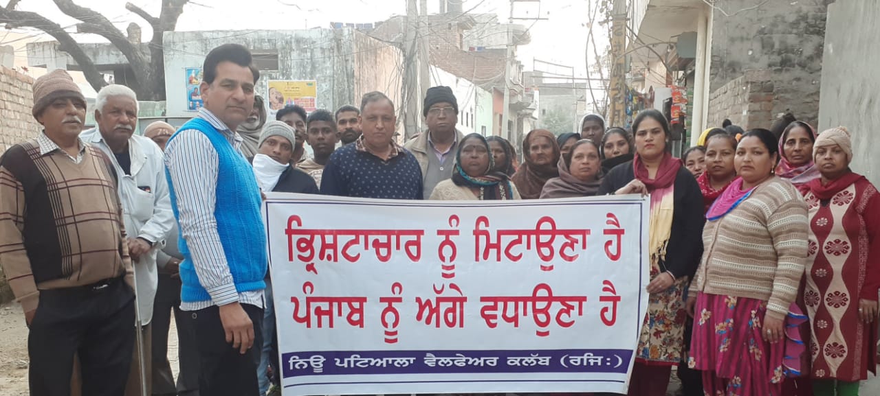 ਭ੍ਰਿਸ਼ਟਾਚਾਰ ਨੂੰ ਪੰਜਾਬ ਚੋਂ ਜੜੋ ਖਤਮ ਕਰਵਾਉਣ ਲਈ ਨਿਊ ਪਟਿਆਲਾ ਵੈਲਫੇਅਰ ਕਲੱਬ ਵੱਲੋਂ ਲਗਾਤਾਰ ਉਠਾਈ ਜਾ ਰਹੀ ਆਵਾਜ