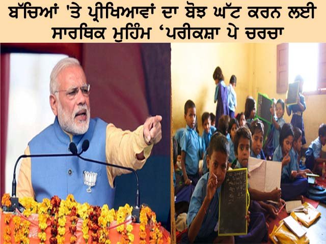 ਬੱਚਿਆਂ ‘ਤੇ ਪ੍ਰੀਖਿਆਵਾਂ ਦਾ ਬੋਝ ਘੱਟ ਕਰਨ ਲਈ ਸਾਰਥਿਕ ਮੁਹਿੰਮ ‘ਪਰੀਕਸ਼ਾ ਪੇ ਚਰਚਾ