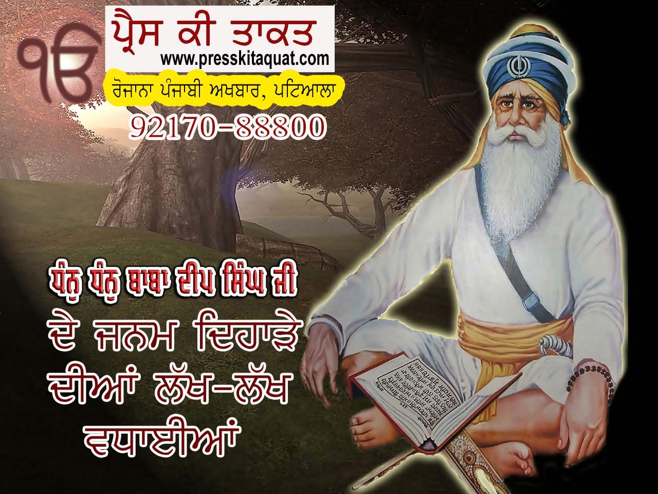 ਧੰਨ ਧੰਨ ਬਾਬਾ ਦੀਪ ਸਿੰਘ ਜੀ ਦੇ ਜਨਮ ਦਿਹਾੜੇ ਦੀਆ ਲੱਖ- ਲੱਖ ਵਧਾਇਆਂ