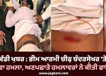 ਭੀਮ ਆਰਮੀ ਚੀਫ਼ ਚੰਦਰਸ਼ੇਖਰ ‘ਤੇ ਜਾਨਲੇਵਾ ਹਮਲਾ, ਅਣਪਛਾਤੇ ਹਮਲਾਵਰਾਂ ਨੇ ਕੀਤੀ ਫਾਇਰਿੰਗ
