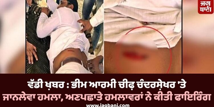 ਭੀਮ ਆਰਮੀ ਚੀਫ਼ ਚੰਦਰਸ਼ੇਖਰ ‘ਤੇ ਜਾਨਲੇਵਾ ਹਮਲਾ, ਅਣਪਛਾਤੇ ਹਮਲਾਵਰਾਂ ਨੇ ਕੀਤੀ ਫਾਇਰਿੰਗ