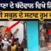 ਲੁਧਿਆਣਾ ‘ਚ ਵੱਡਾ ਹਾਦਸਾ, ਸਰਕਾਰੀ ਸਕੂਲ ਦੇ ਸਟਾਫ ਰੂਮ ਦਾ ਲੈਂਟਰ ਡਿੱਗਿਆ, 4 ਅਧਿਆਪਕ ਮਲਬੇ ਹੇਠ ਫਸੇ