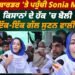 ਖਨੌਰੀ ਬਾਰਡਰ ‘ਤੇ ਵਰ੍ਹਦੇ ਗੋਲਿਆਂ ‘ਚ ਸੋਨੀਆ ਮਾਨ ਦੀ ਸਿਹਤ ਵਿਗੜੀ, ਵੇਖੋ ਤਾਜ਼ਾ ਹਾਲਾਤ…