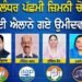 ਜਲੰਧਰ ਪੱਛਮੀ ਜ਼ਿਮਨੀ ਚੋਣ 2024