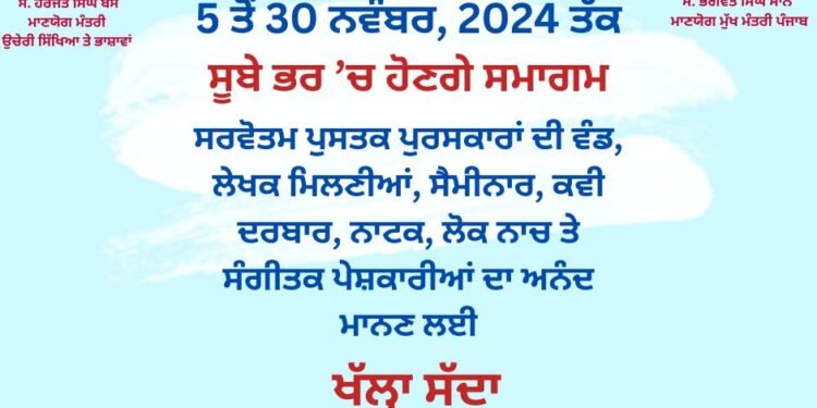 ਭਾਸ਼ਾ ਵਿਭਾਗ ਪੰਜਾਬ ਵੱਲੋਂ ਪੰਜਾਬੀ ਮਾਹ ਦੇ ਸਮਾਗਮਾਂ ਦਾ ਐਲਾਨ